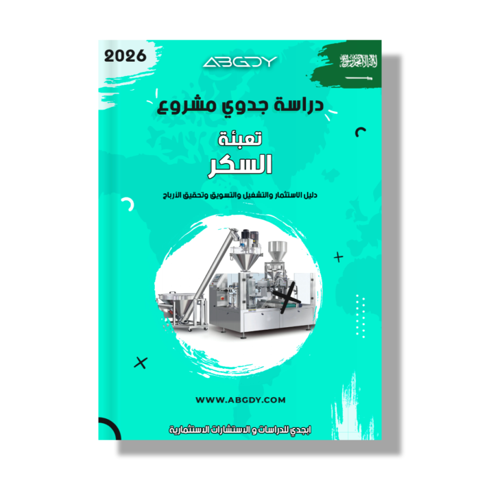 دراسة جدوى مشروع تعبئة السكر في السعودية