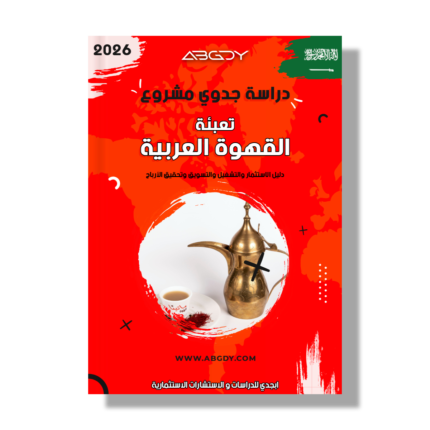دراسة جدوى مشروع القهوة السعودية والمحمصة التجارية في السعودية