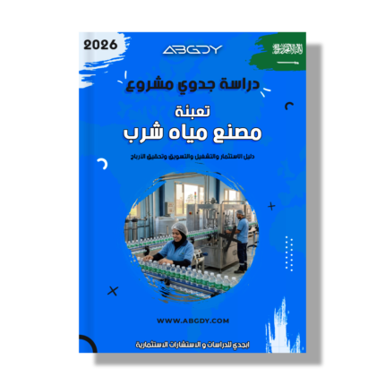 دراسة جدوى مصنع مياه شرب معبأة في السعودية