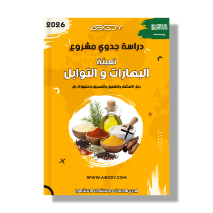 دراسة جدوى مشروع تعبئة البهارات والتوابل في السعودية